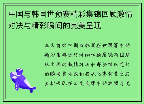 中国与韩国世预赛精彩集锦回顾激情对决与精彩瞬间的完美呈现