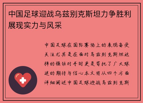 中国足球迎战乌兹别克斯坦力争胜利展现实力与风采