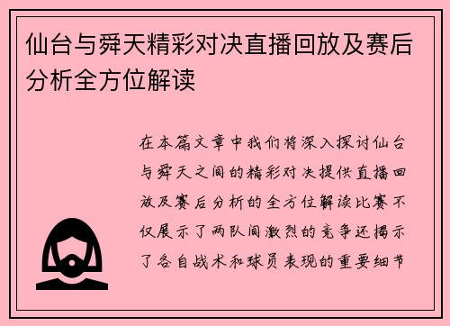 仙台与舜天精彩对决直播回放及赛后分析全方位解读