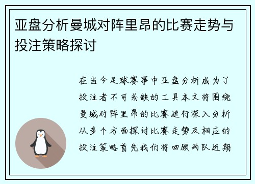 亚盘分析曼城对阵里昂的比赛走势与投注策略探讨