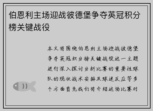 伯恩利主场迎战彼德堡争夺英冠积分榜关键战役