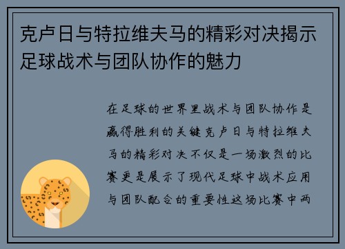 克卢日与特拉维夫马的精彩对决揭示足球战术与团队协作的魅力