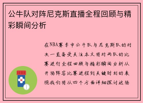 公牛队对阵尼克斯直播全程回顾与精彩瞬间分析