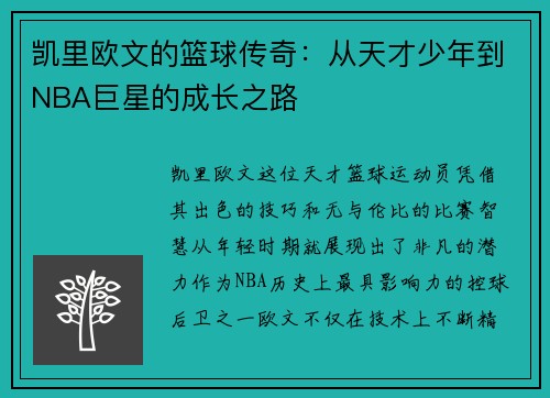 凯里欧文的篮球传奇：从天才少年到NBA巨星的成长之路
