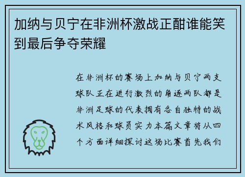 加纳与贝宁在非洲杯激战正酣谁能笑到最后争夺荣耀