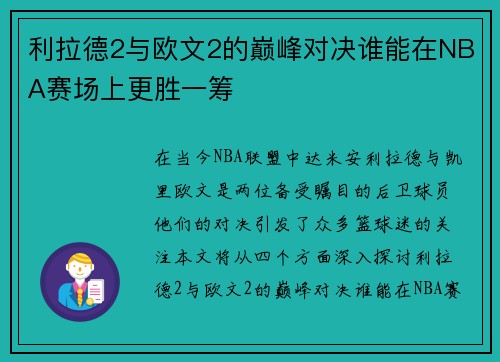 利拉德2与欧文2的巅峰对决谁能在NBA赛场上更胜一筹