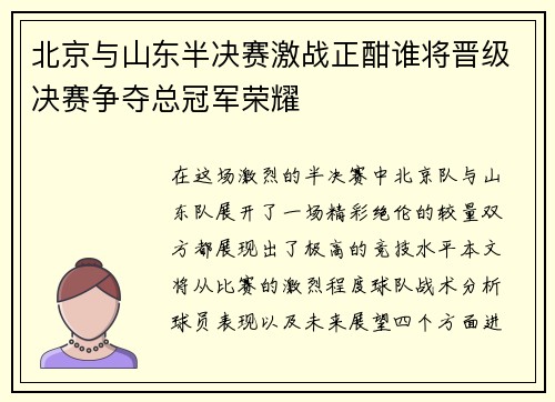 北京与山东半决赛激战正酣谁将晋级决赛争夺总冠军荣耀