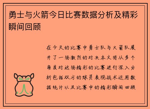 勇士与火箭今日比赛数据分析及精彩瞬间回顾
